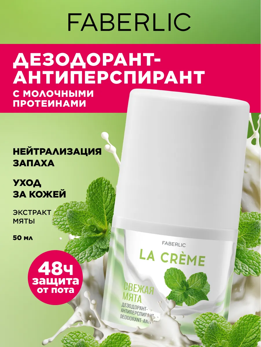 دئودورانت-ضد تعریق زنانه  "نعنای تازه" La Crème فابرلیک 3551 _ 50میل