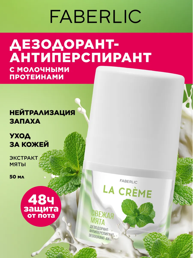 دئودورانت-ضد تعریق زنانه "نعنای تازه" La Crème فابرلیک 3551 _ 50میل