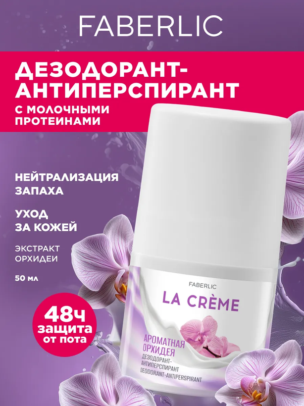 دئودورانت-ضد تعریق زنانه "ارکیده معطر" La Crème قابرلیک 8325 _ 50میل