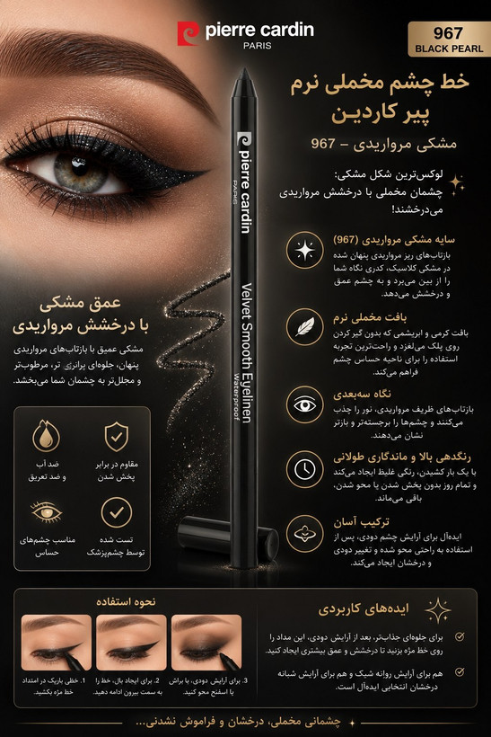 مداد چشم ضد آب ضد تعریق مشکی مخملی با شاین ظریف 967
